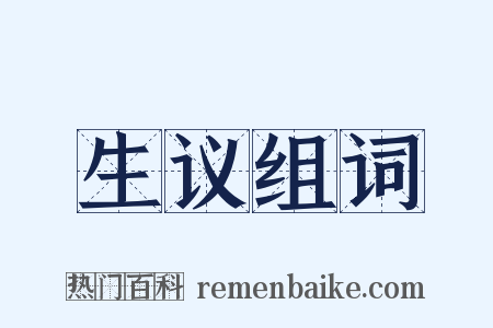 生议组词是什么意思的图片